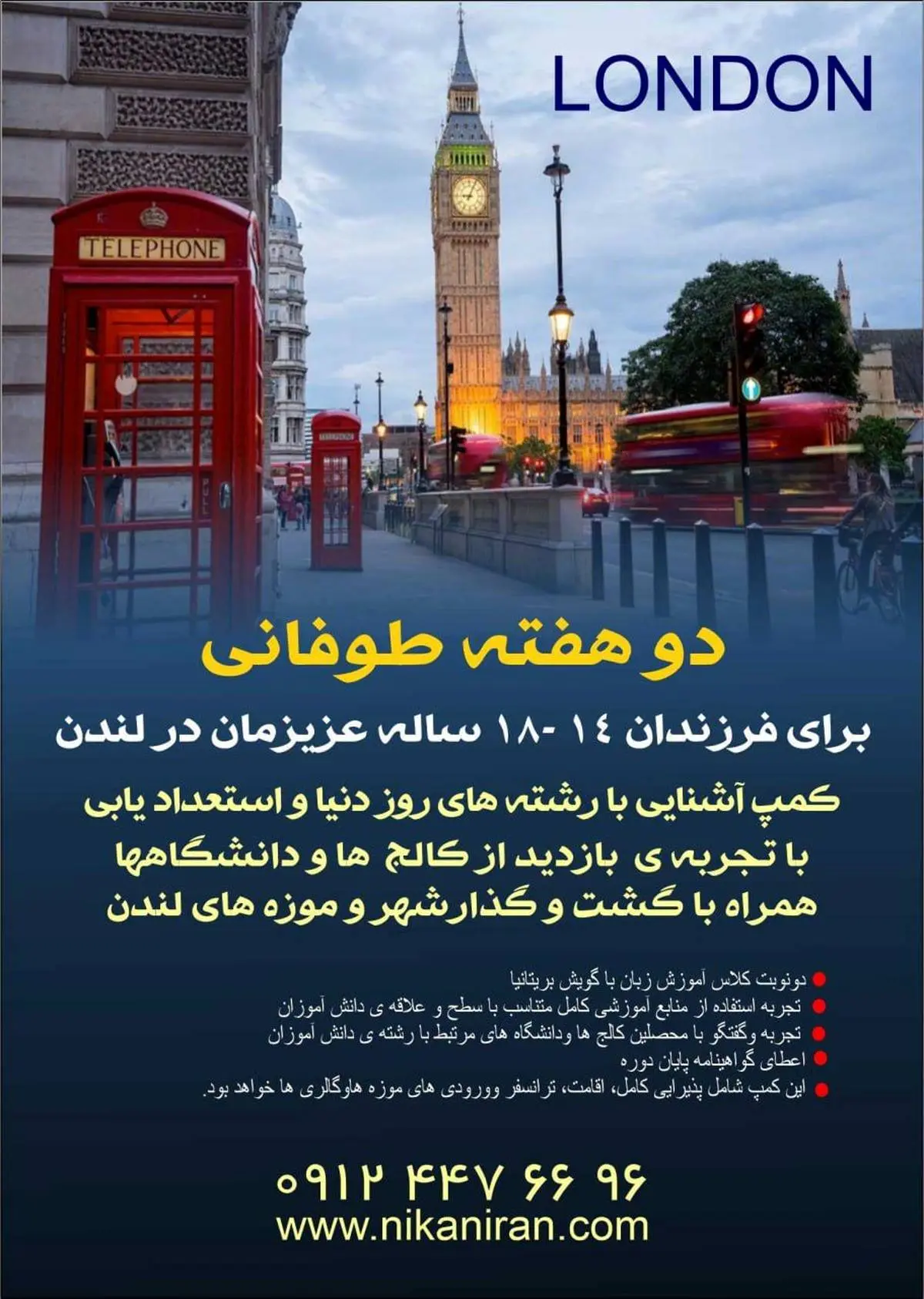 جزئیات برگزاری کمپ آشنایی با فضاهای آموزشی در لندن