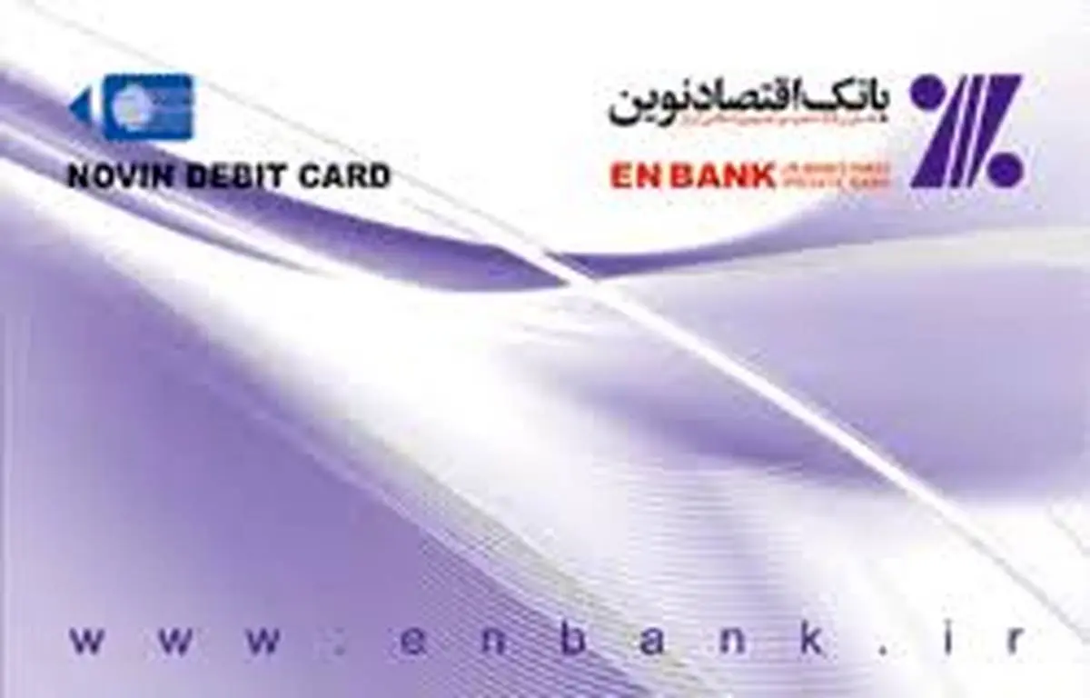 اعتبار کارت‌های نقدی بانک اقتصادنوین تمدید شد