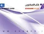 اعتبار کارت‌های نقدی بانک اقتصادنوین تمدید شد