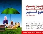 نخستین جشنواره فرهنگی- هنری خلیج فارس برگزیدگان خود را شناخت