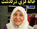گلگی حلیمه سعیدی از شوهرش | حلیمه سعیدی درگذشت