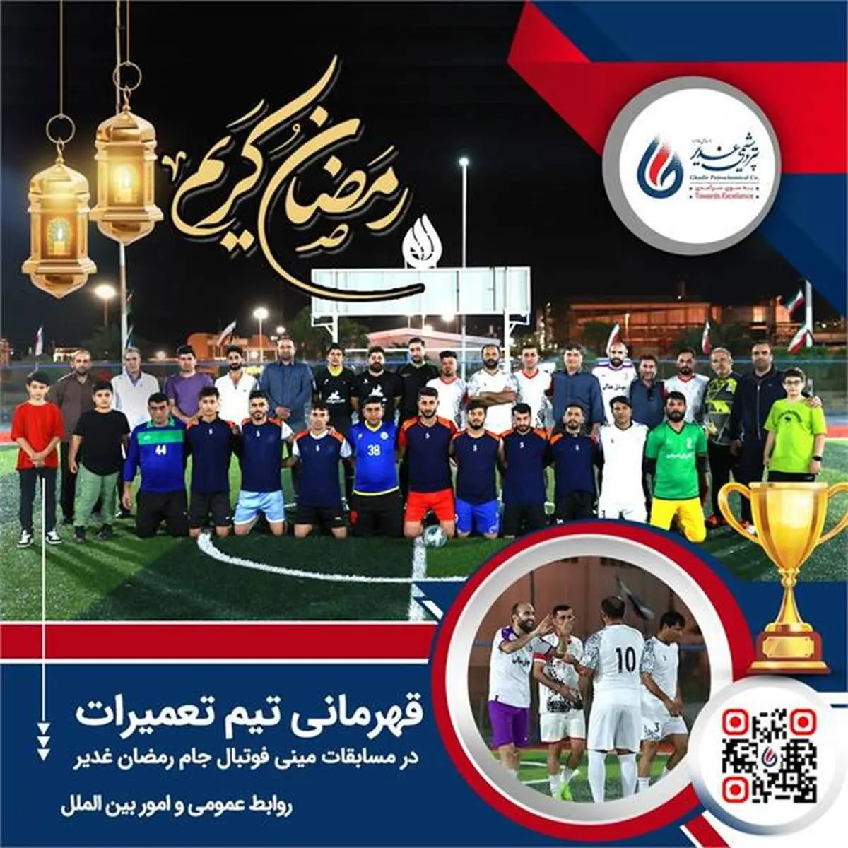 قهرمانی تیم واحد تعمیرات در مسابقات مینی فوتبال جام رمضان شرکت پتروشیمی غدیر