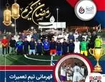 قهرمانی تیم واحد تعمیرات در مسابقات مینی فوتبال جام رمضان شرکت پتروشیمی غدیر