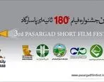 برگزاری مراسم اختتامیه و اعلام اسامی راه یافتگان به مرحله نهایی داوری سومین جشنواره فیلم 180 ثانیه ای بانک پاسارگاد
