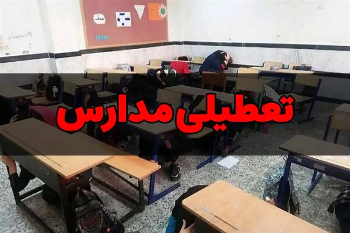 تعطیلی مدارس | آیا مدارس استان خوزستان روز سه شنبه 5 دی ماه 1402 تعطیل است؟
