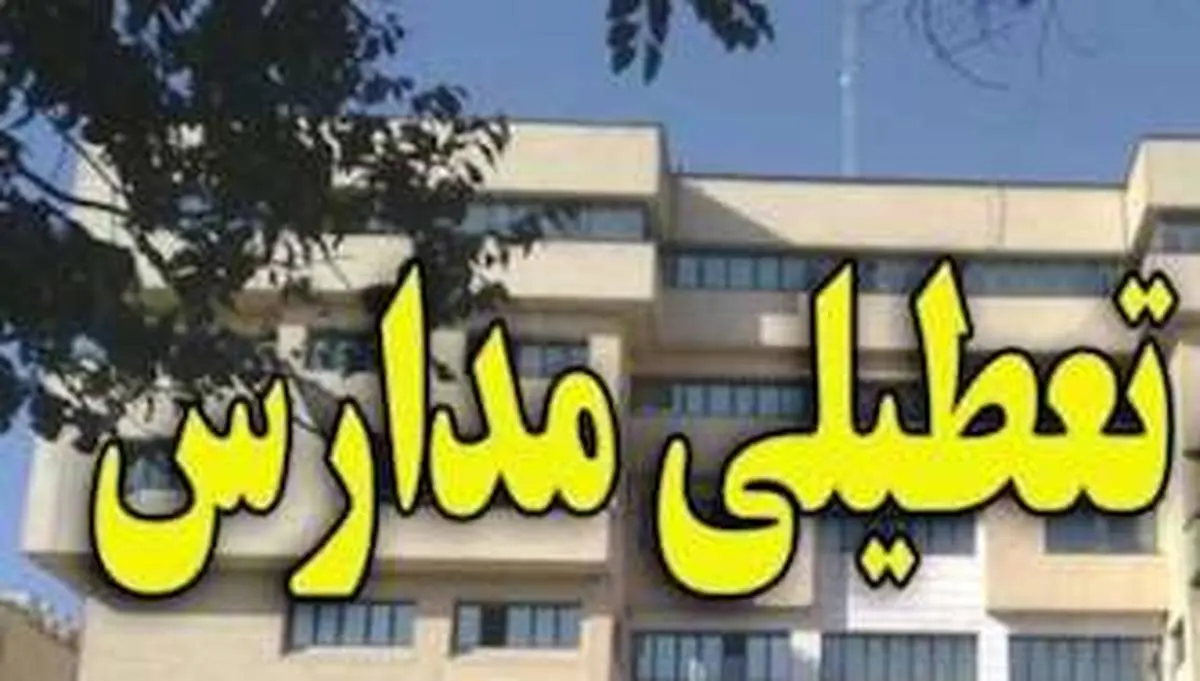 مدارس شهرستان پارسیان روز دوشنبه تعطیل است