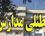 مدارس شهرستان پارسیان روز دوشنبه تعطیل است