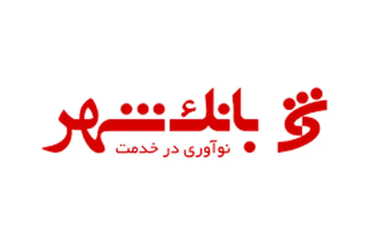 افزایش همکاری های مشترک میان بانک شهر و شهرداری کلانشهر مشهد

