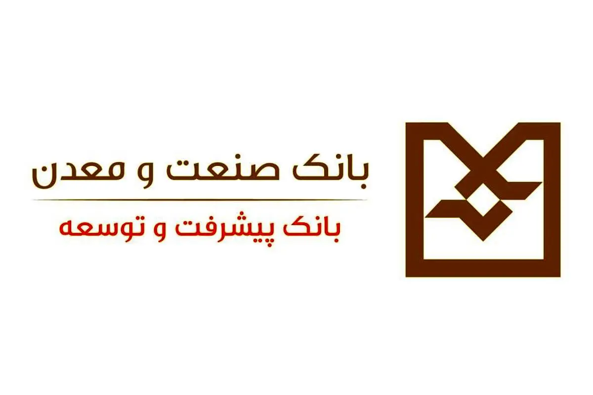 ایفای تمامی تعهدات بانک صنعت و معدن در پرداخت تسهیلات فرزندآوری و ازدواج

