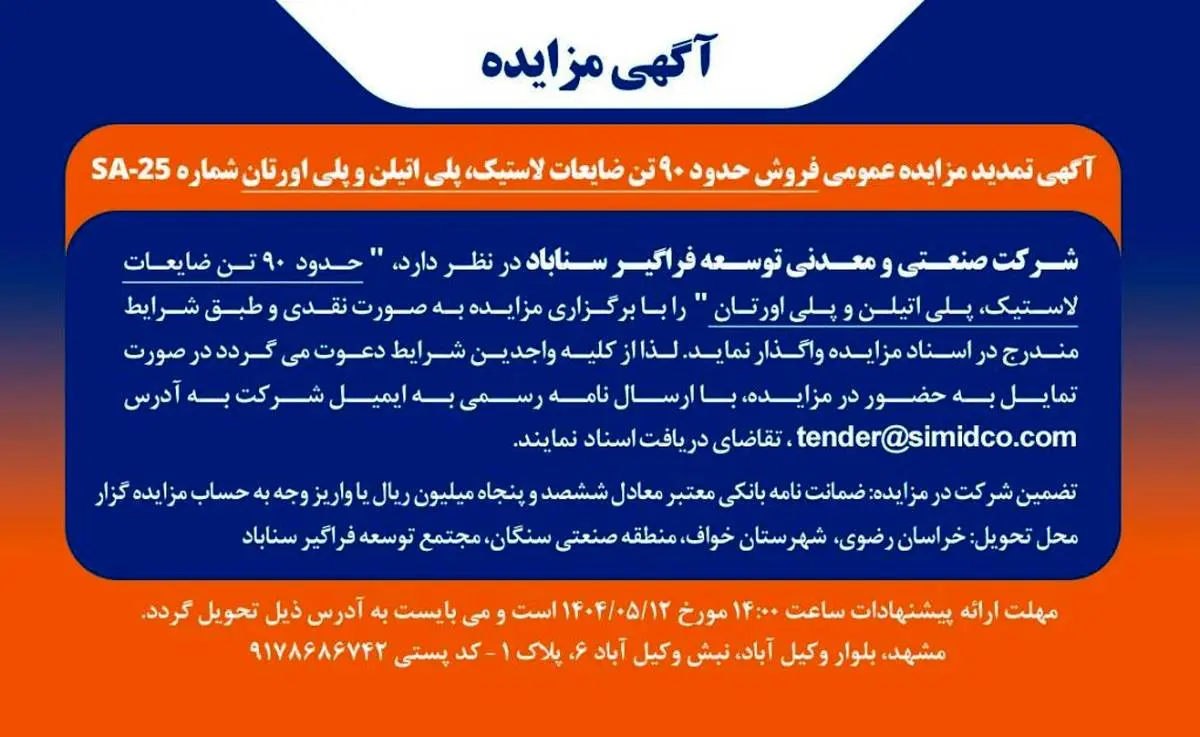 تمدید مهلت مزایده فروش ضایعات لاستیک در سیمیدکو