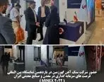 حضور شرکت سنگ آهن گهرزمین در یازدهمین نمایشگاه بین المللی فرصت های سرمایه گذاری در معدن و صنایع معدنی ایران