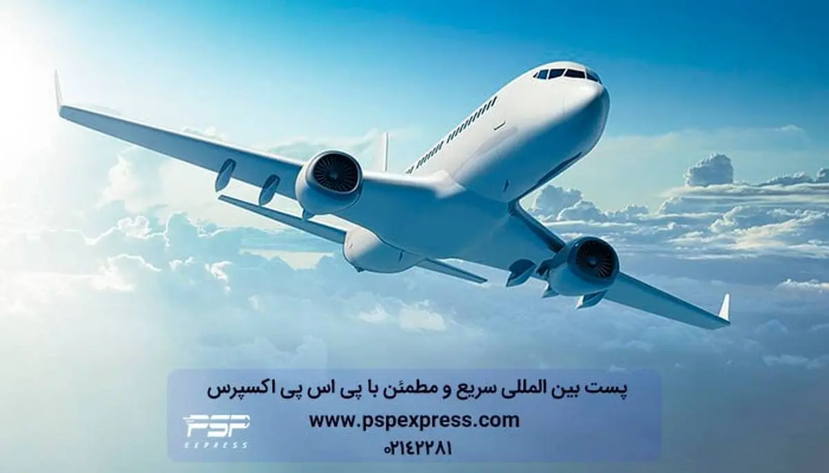پی اس پی اکسپرس (PSP)، بهترین شرکت پست بین المللی و ترخیص کالا در ایران
