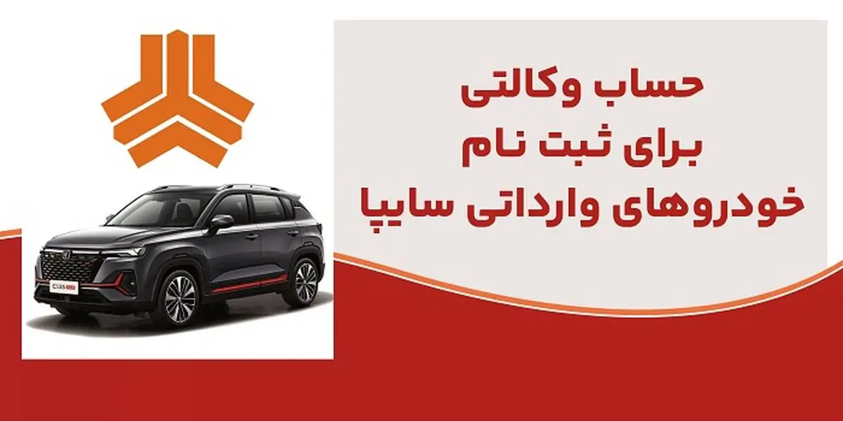 ارائه خدمت حساب وکالتی در بانک ملت برای متقاضیان خرید خودروهای وارداتی شرکت سایپا