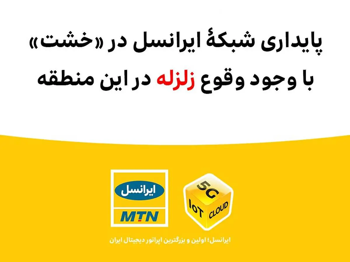 پایداری شبکۀ ایرانسل در «خشت» با وجود وقوع زلزله