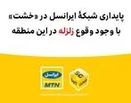  پایداری شبکۀ ایرانسل در «خشت» با وجود وقوع زلزله 