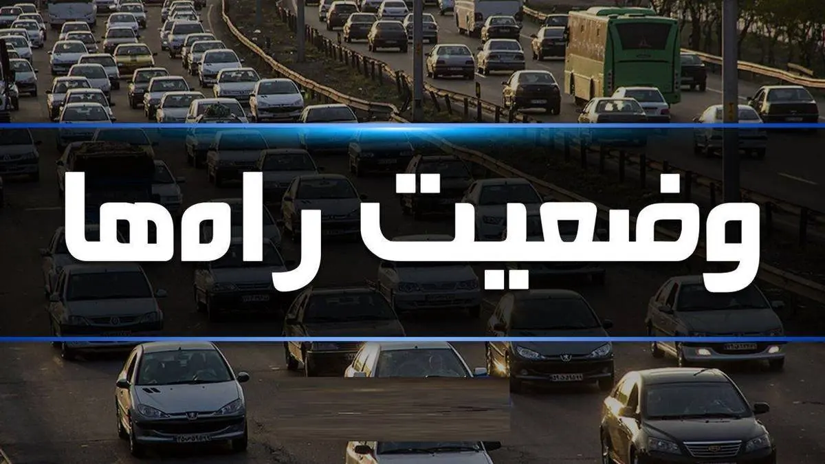 آخرین وضعیت جوی و ترافیکی جاده‌های کشور پنجشنبه 7 فروردین 