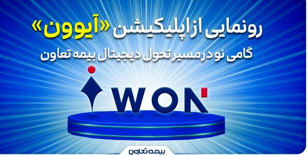 رونمایی از اپلیکیشن «آیوون»؛ گامی نو در مسیر تحول دیجیتال بیمه تعاون