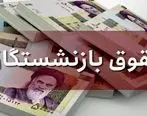 جزییاتی مهم از افزایش حقوق بازنشستگان در آذر ماه 1403