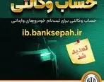 مهلت وکالتی نمودن حساب مشتریان بانک سپه در طرح فروش خودروهای وارداتی تمدید شد