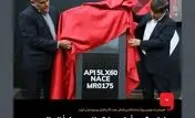 رونمایی گروه فولاد مبارکه از محصول فناورانه کلاف ترش با گرید API X60
