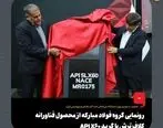 رونمایی گروه فولاد مبارکه از محصول فناورانه کلاف ترش با گرید API X60