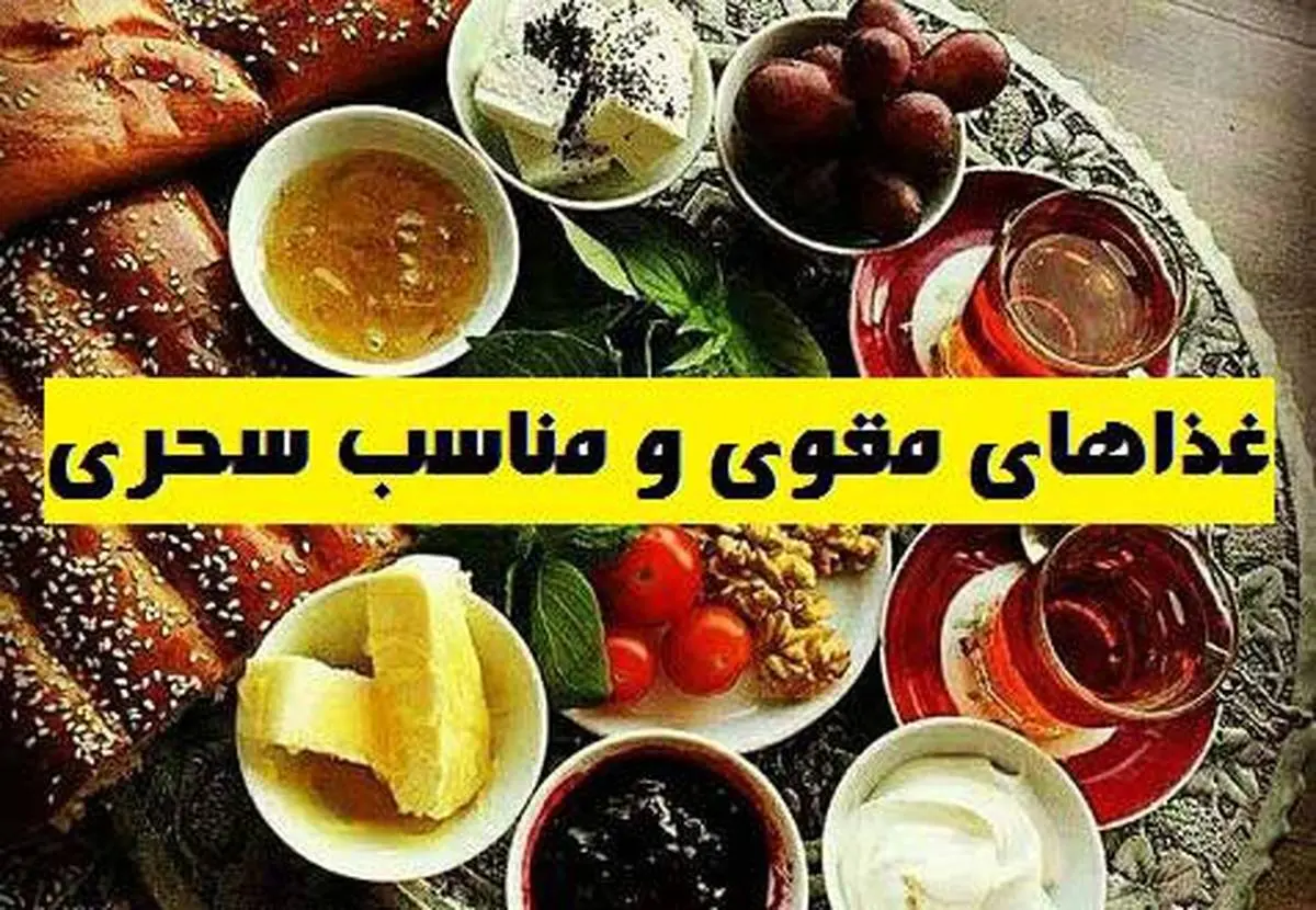 اگر میخواهید در ماه رمضان گرسنه نشوید سحری این مواد غذایی رو استفاده کن