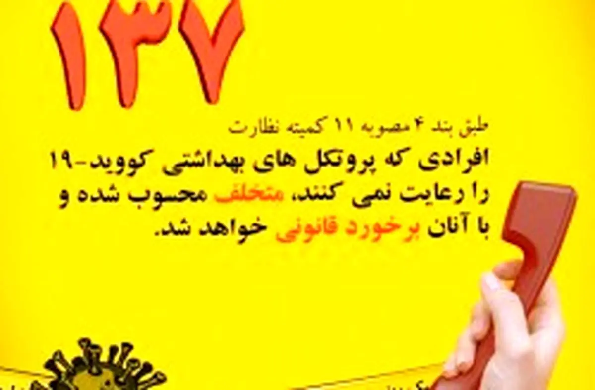 رسیدگی  سامانه137 به شکایات مردمی درخصوص عدم رعایت ضوابط بهداشتی