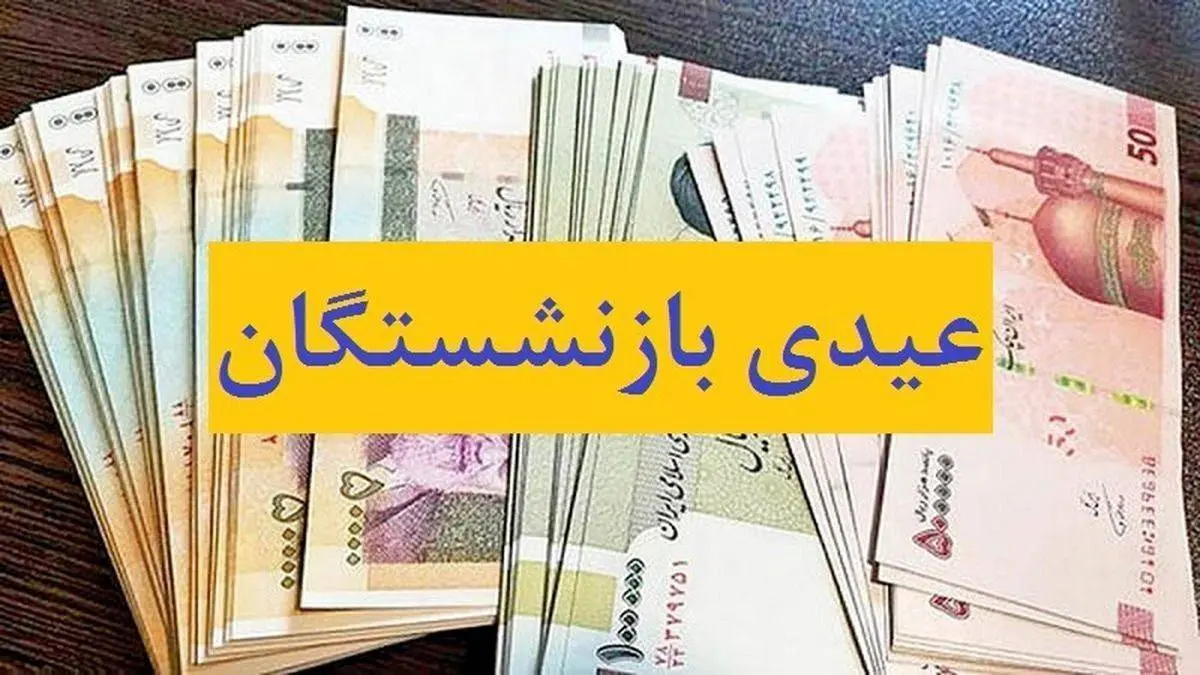 مبلغ عیدی این بازنشستگان افزایش یافت | زمان واریز اعلام شد