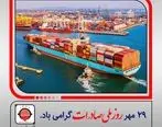 پیام تبریک مدیرعامل شرکت آهن و فولاد ارفع به مناسبت 29 مهر ماه روز ملی صادرات
