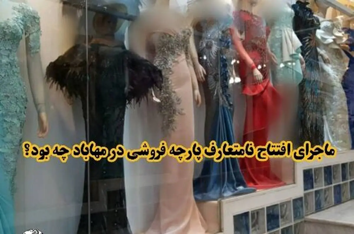 پلمپ پارچه فروشی غیر اخلاقی در مهاباد با مدلینگ بد حجاب + فیلم 