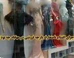 پلمپ پارچه فروشی غیر اخلاقی در مهاباد با مدلینگ بد حجاب + فیلم 