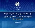 برگزاری مجمع عمومی عادی سالیانه شرکت مخابرات ایران در 17خرداد 