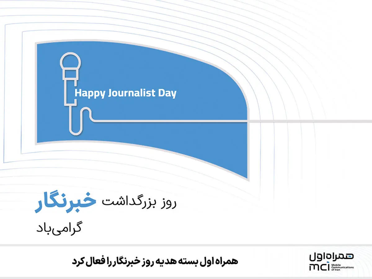  همراه اول بسته هدیه روز خبرنگار را فعال کرد