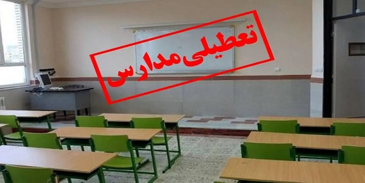 زمان تعطیلی مدارس اعلام شد | آخرین وضعیت تکلیف دانش آموزان در نوروز