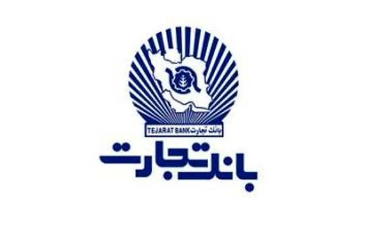 شعب بانک تجارت در استان تهران از ساعت 9 تا 13 خدمت‌رسانی می‌کنند

