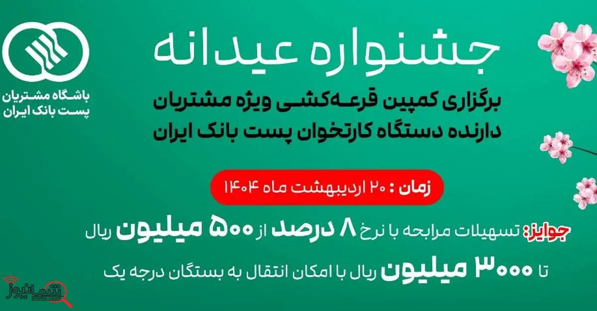 عضویت ۳۹۰ هزار نفر از دارندگان دستگاه‌های پایانه فروش پست بانک ایران در باشگاه مشتریان و شرکت آنها در جشنواره جوایز