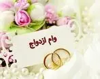 168 هزار نفر از بانک ملی ایران وام ازدواج گرفتند