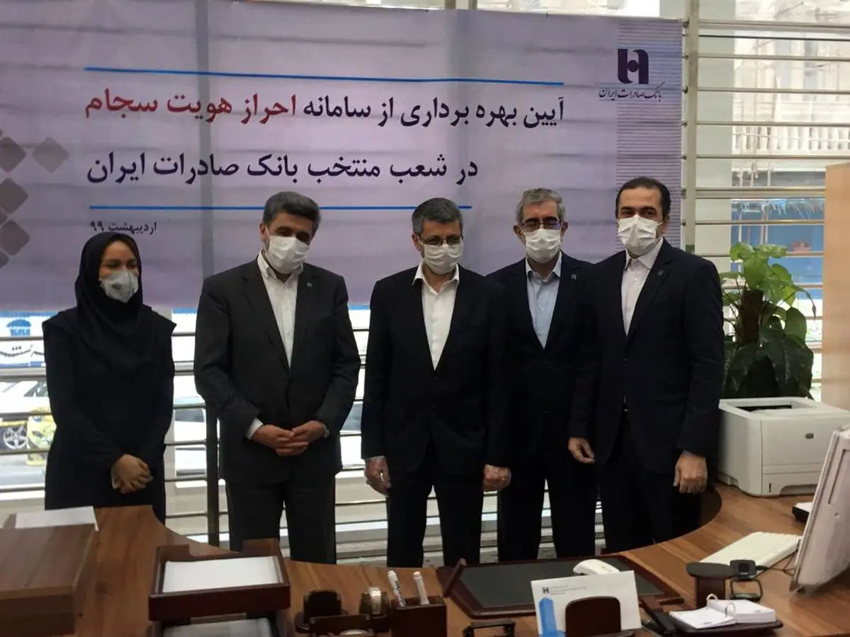 رونمایی از سامانه احراز هویت مشتریان «سجام» در شعب بانک صادرات ایران 

