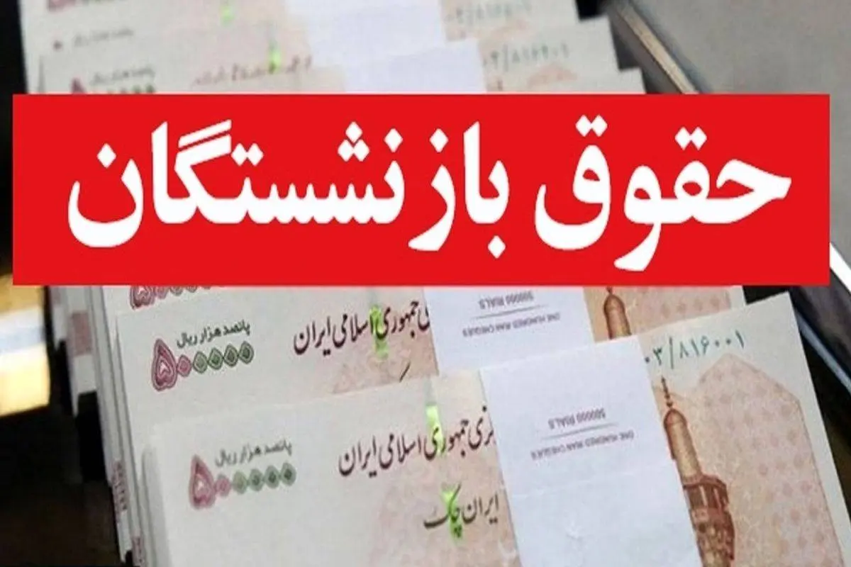 خبر شوکه کننده برای بازنشستگان / پرداخت حقوق بازنشستگان به تاخیر افتاد ؟!