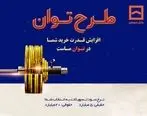 طرح «توان» بانک مسکن؛ دریافت تسهیلات مرابحه با شرایط ویژه
