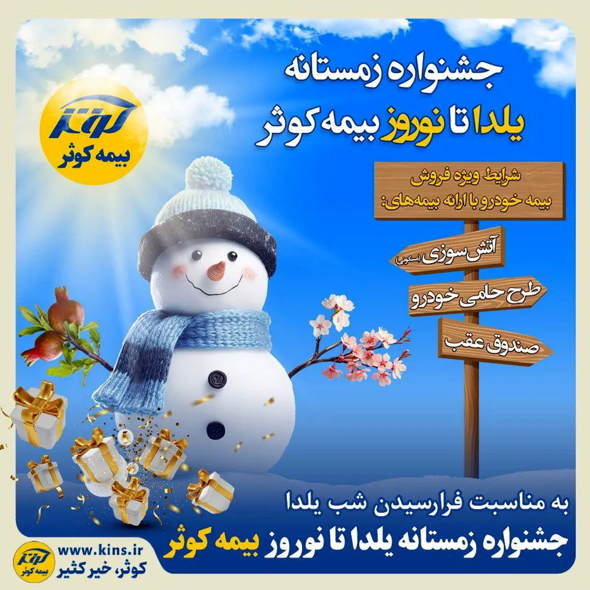 جشنواره زمستانه یلدا تا نوروز بیمه کوثر

