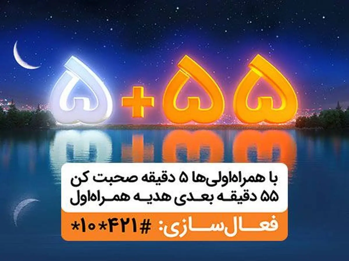 ۵۵ دقیقه مکالمه رایگان در هر تماس، هدیه همراه اول در ماه رمضان