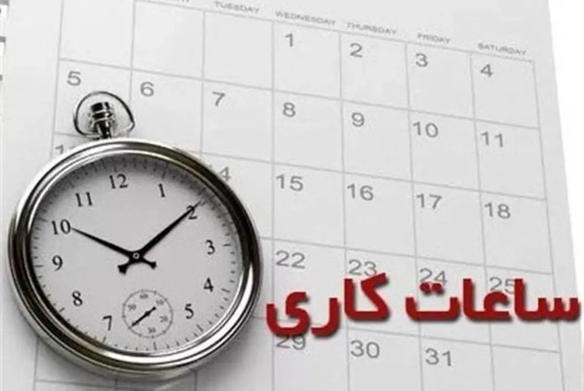 خبر فوری برای کارمندان | جزئیات کاهش ساعت کاری ادارات 