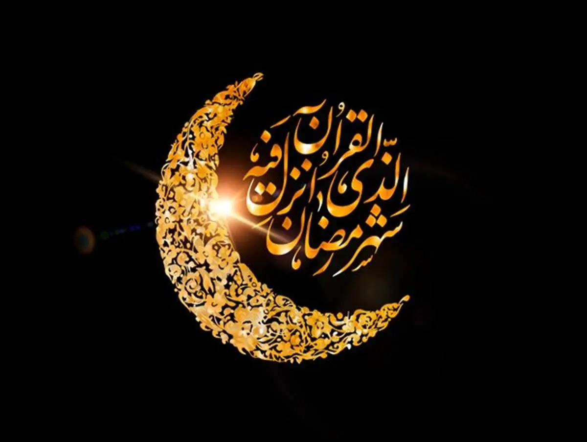 اول ماه رمضان چه روزی است | ماه رمضان از کی شروع می شود؟