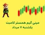 آموزش بازی مینی گیم، کلید امروز همستر / کلید امروز همستر 7 مرداد +فیلم 