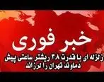 فوری/ زلزله تهران و دماوند را لرزاند