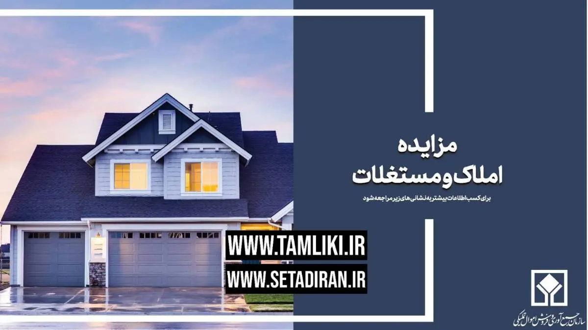 عرضه بیش از 70 هزار میلیارد ریال املاک و مستغلات در مزایده تملیکی

