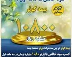 کسب سود خالص بالغ بر ۱۰۸۰ میلیارد تومان در سه ماهه اول