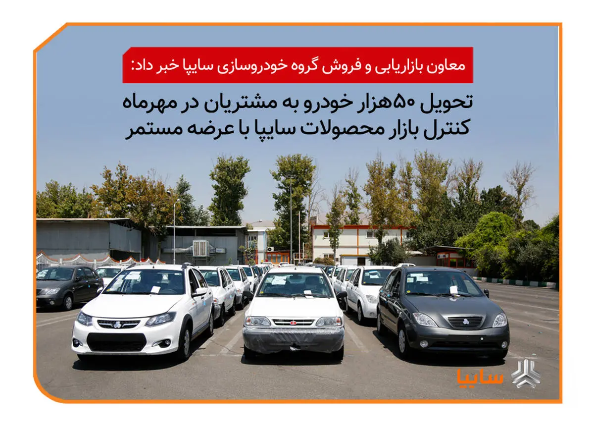 تحویل حدود ۵۰ هزار خودرو به مشتریان در مهرماه/ عرضه مستمر محصولات سایپا به بازار


