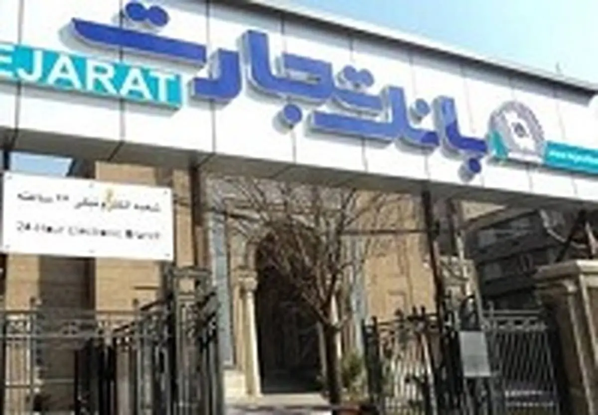 رشد 37 درصدی بانک تجارت در جذب منابع